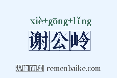 谢公岭是什么意思的图片